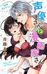 Love Jossie 声優さんと漫画家さん story01