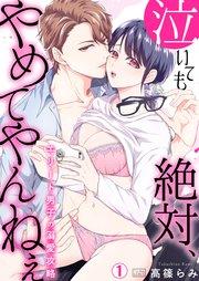 泣いても絶対、やめてやんねぇ~エリート男子の溺愛攻略~ 1巻