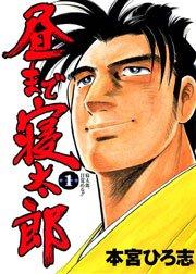 昼まで寝太郎 1巻