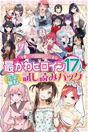 完全“可愛い”の全てがここにある! 最かわヒロイン17人試し読みパック