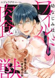 【ラブパルフェ】幼なじみはワイルド肉食獣~絶倫すぎる一途な独占欲~ 1