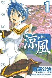 涼風(1)