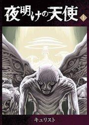 夜明けの天使(1)