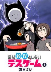 全然殺伐としないデスゲーム(1)
