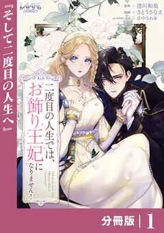 二度目の人生では、お飾り王妃になりません!【分冊版】 [1巻]