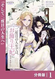 二度目の人生では、お飾り王妃になりません!1 [1巻]