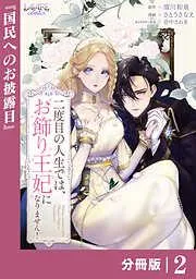 二度目の人生では、お飾り王妃になりません!2 [2巻]