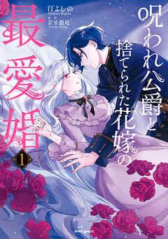 呪われ公爵と捨てられた花嫁の最愛婚【コミックス版/特典まんが付き】 [1巻]