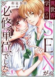 異世界学園ではSEXが必修単位でした(1)