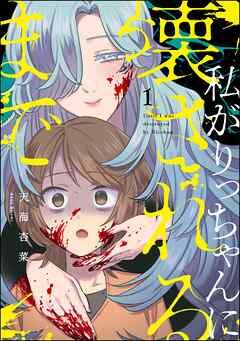 私がりっちゃんに壊されるまで(分冊版) [1巻]