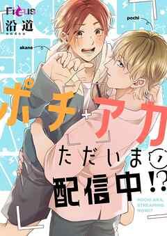 ポチアカただいま配信中!? [1巻]