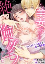 【ラブパルフェ】美女かと思ったら絶倫ケダモノでした~ジェンダーレス男子は夜の肉食獣~ 1