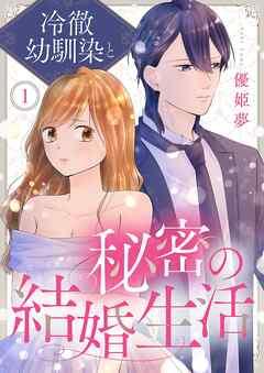 冷徹幼馴染と秘密の結婚生活 [1巻]