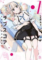 ラブスコア(1)