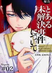 とある未解決事件について2 [2巻]
