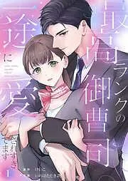 最高ランクの御曹司に一途に愛されすぎてます1