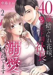 40歳捨てられ花嫁、なぜか年下副社長に溺愛されてます2 [2巻]