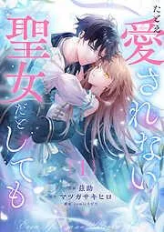 たとえ愛されない聖女だとしても1 [1巻]