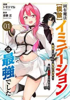 固有魔法【模倣ーイミテーションー】は最強でした~無能と呼ばれた落ちこぼれの俺が伝説に至るまで~ [1巻]