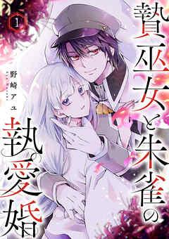 贄巫女と朱雀の執愛婚 [1巻]