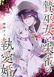 贄巫女と朱雀の執愛婚2 [2巻]