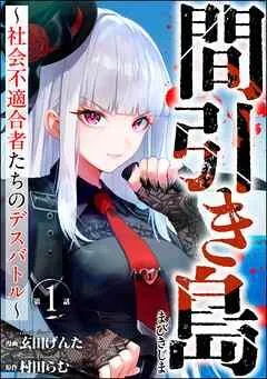 間引き島 ~社会不適合者たちのデスバトル~(分冊版) [1巻]