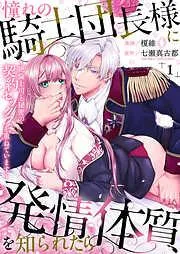 憧れの騎士団長様に発情体質を知られたら~絶倫上司と秘密の契約セックスを重ねています~1 [1巻]