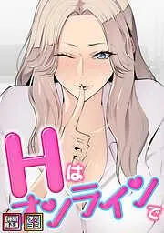 Hはオンラインで [1巻]