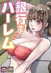 銀行でハーレム