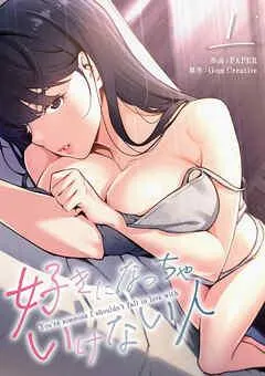 好きになっちゃいけない人 [1巻]