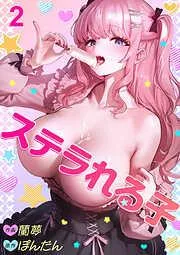 ステラれる子2