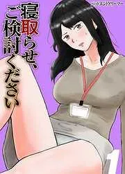 寝取らせ、ご検討ください