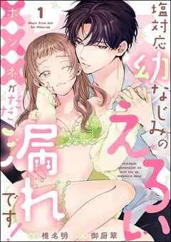 塩対応幼なじみのえろい×××がだだ漏れです!(分冊版)