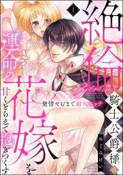 絶倫騎士公爵様は運命の花嫁を甘くとらえて抱きつくす 発情やむまで耐久エッチ(分冊版) [1巻]
