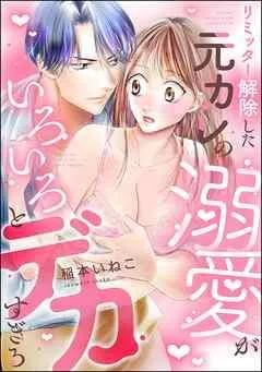 リミッター解除した元カレの溺愛がいろいろとデカすぎる(分冊版)