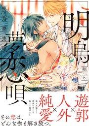 明烏夢恋唄 【コミックシーモア限定特典付き】