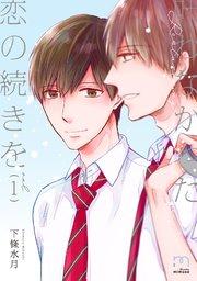 叶わなかった恋の続きを【単行本版(シーモア限定描き下ろし付)】 (1)