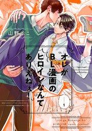 オレがBL漫画のヒロインなんてありえねぇ! (1) 【電子限定おまけ付き】
