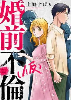 婚前不倫(仮) [1巻]