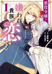 悪役令嬢は嫌われ貴族に恋をする 1