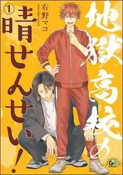 地獄高校の晴せんせい!(分冊版) [1巻]
