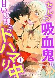 セレブ吸血鬼は、甘い奴隷にドハマり中 1巻