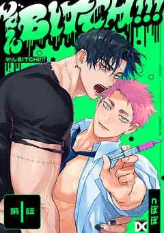 ぞんBITCH!!! [1巻]