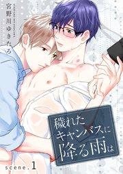 穢れたキャンバスに降る雨は scene.1