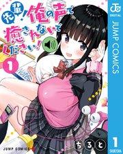 先輩!俺の声で癒されないでください! 1