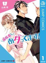 歯医者さん、あタってます! 1