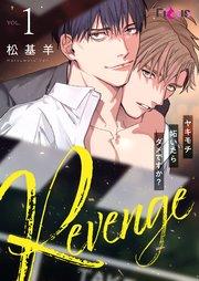 Revenge ~ヤキモチ妬いたらダメですか?~