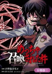 めっちゃ召喚された件 THE COMIC【分冊版】 1巻