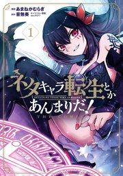ネタキャラ転生とかあんまりだ!THE COMIC 1巻