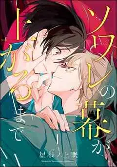 ソワレの幕が上がるまで(分冊版) [1巻]